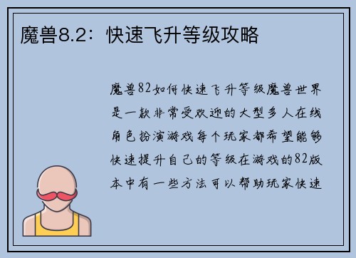 魔兽8.2：快速飞升等级攻略