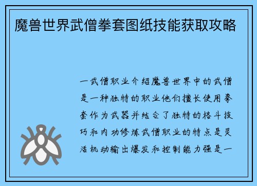 魔兽世界武僧拳套图纸技能获取攻略