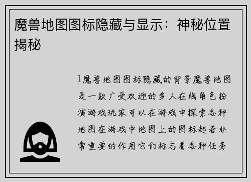 魔兽地图图标隐藏与显示：神秘位置揭秘