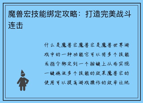 魔兽宏技能绑定攻略：打造完美战斗连击