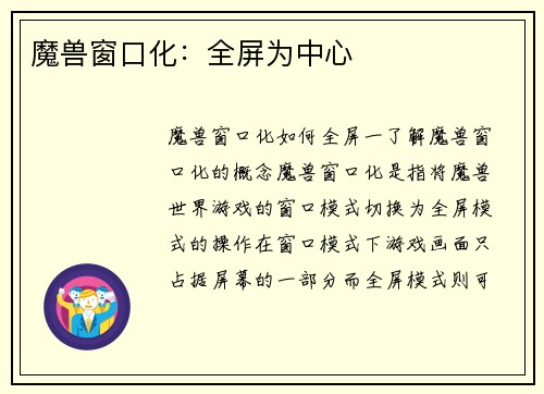魔兽窗口化：全屏为中心
