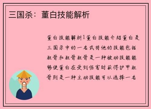 三国杀：董白技能解析